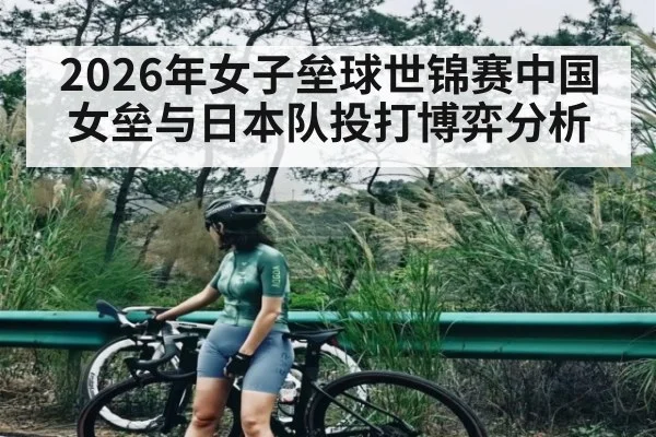 2026年女子垒球世锦赛中国女垒与日本队投打博弈分析
